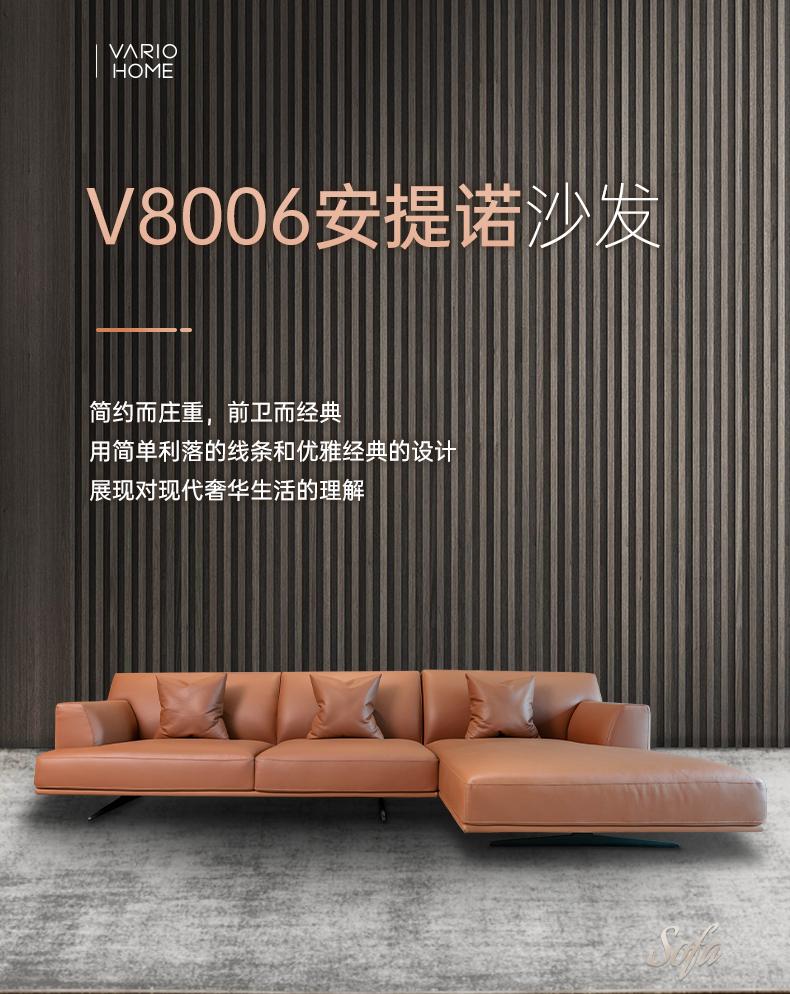 V8006安提诺系列沙发详情_01.jpg